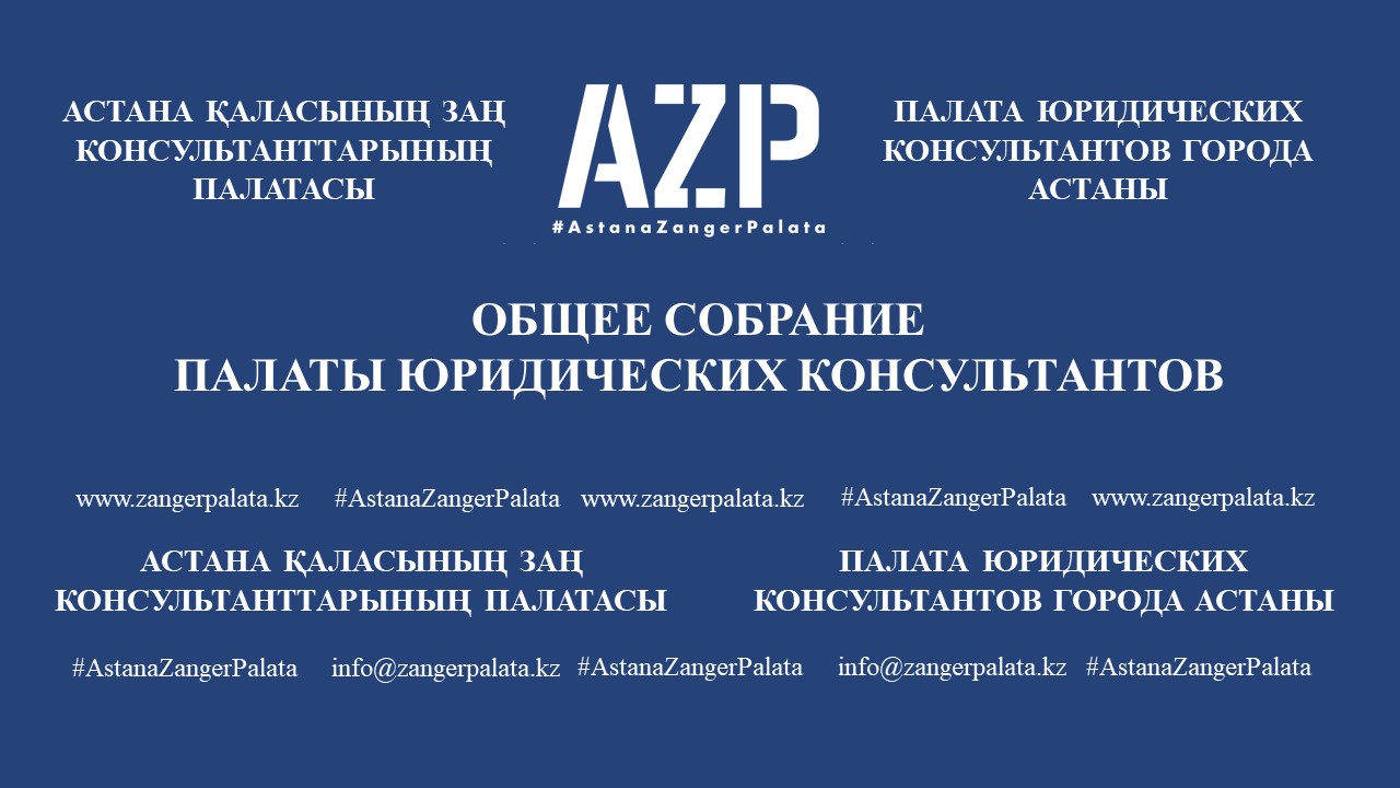 Общее собрание AstanaZangerPalata