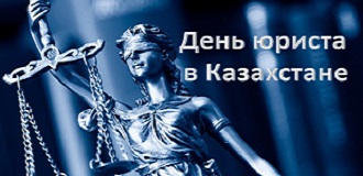 День юриста в Республике Казахстан