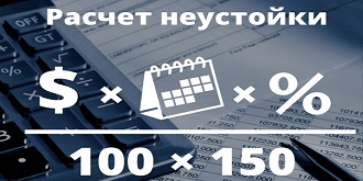 Каркулятор неустойки