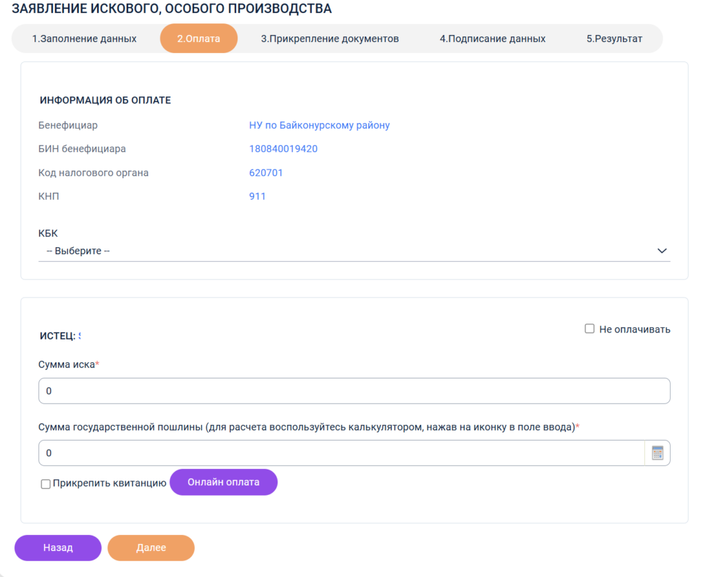 Госпошлина в судебном кабинете