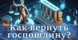 Как вернуть госпошлину