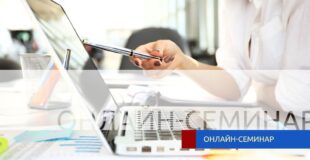 Семинары (вебинары) 2026